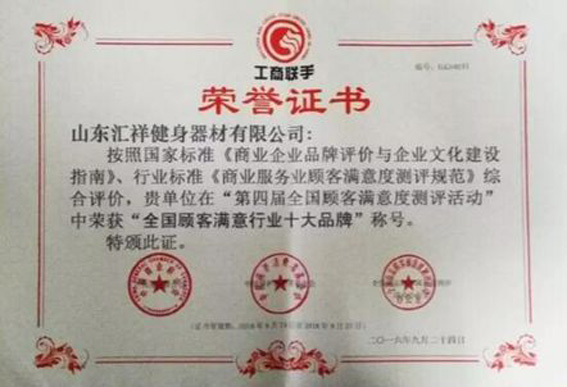 山東匯祥獲"全國顧客滿意行業十大品牌"稱號